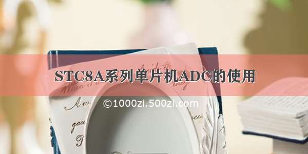 STC8A系列单片机ADC的使用