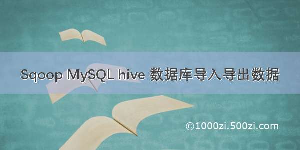 Sqoop MySQL hive 数据库导入导出数据