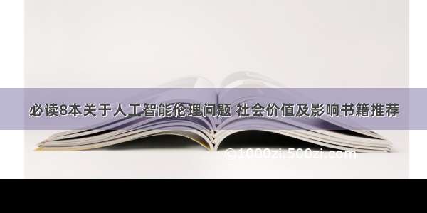 必读8本关于人工智能伦理问题 社会价值及影响书籍推荐