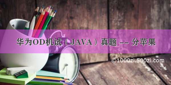 华为OD机试（JAVA）真题 -- 分苹果