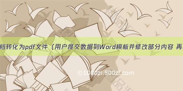 使用PHP将Word文档转化为pdf文件（用户提交数据到Word模板并修改部分内容 再将Word转为PDF）