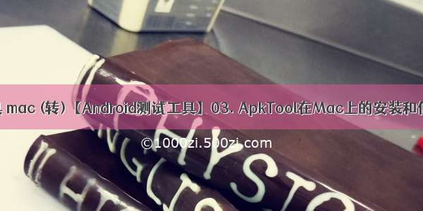 android apk查看工具 mac (转)【Android测试工具】03. ApkTool在Mac上的安装和使用（2.0版本）...