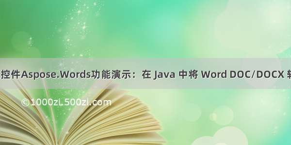 Word处理控件Aspose.Words功能演示：在 Java 中将 Word DOC/DOCX 转换为 PDF