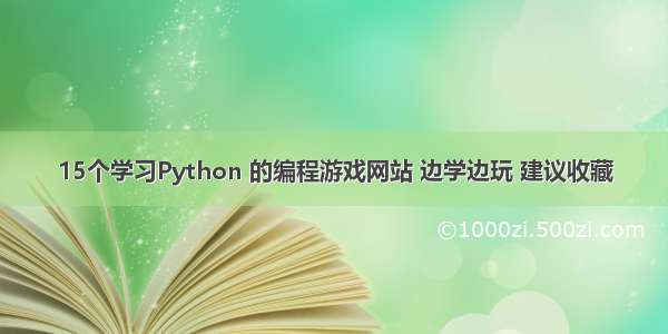 15个学习Python 的编程游戏网站 边学边玩 建议收藏