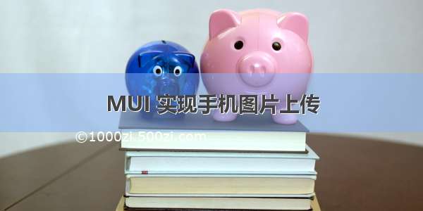 MUI 实现手机图片上传