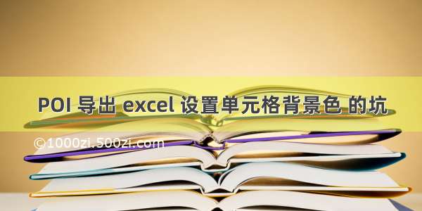 POI 导出 excel 设置单元格背景色 的坑