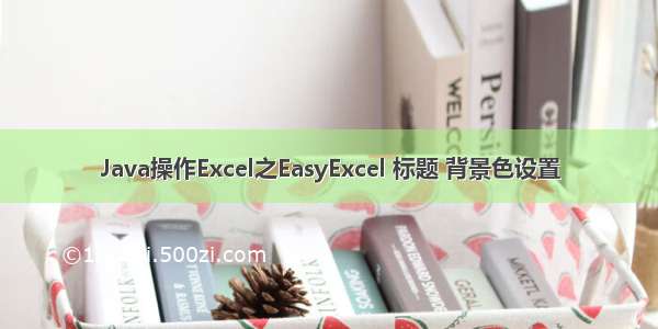Java操作Excel之EasyExcel 标题 背景色设置