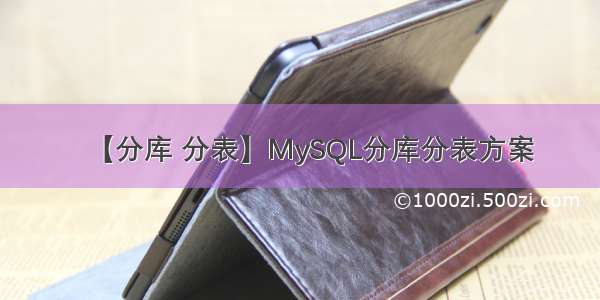 【分库 分表】MySQL分库分表方案