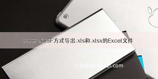 HSSF XSSF方式导出.xls和.xlsx的Excel文件