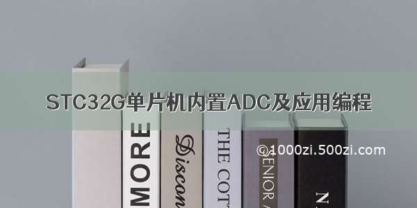 STC32G单片机内置ADC及应用编程