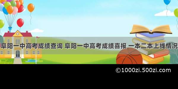 阜阳一中高考成绩查询 阜阳一中高考成绩喜报 一本二本上线情况