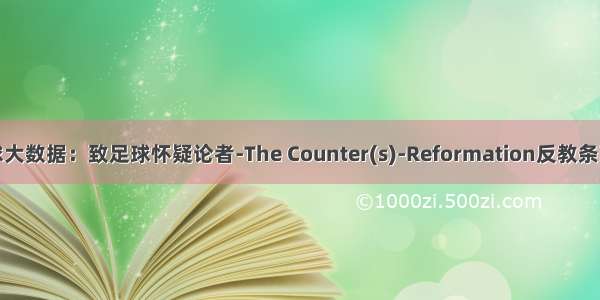足球大数据：致足球怀疑论者-The Counter(s)-Reformation反教条改革