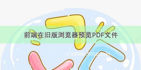 前端在旧版浏览器预览PDF文件