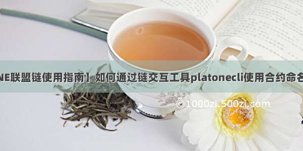 【PlatONE联盟链使用指南】如何通过链交互工具platonecli使用合约命名系统 cns？