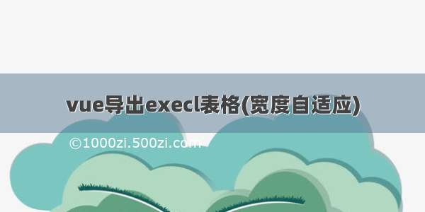 vue导出execl表格(宽度自适应)