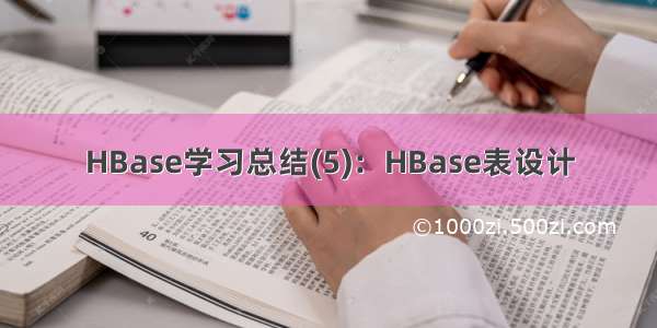 HBase学习总结(5)：HBase表设计