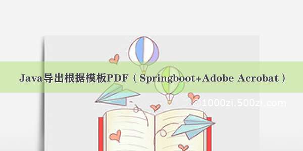 Java导出根据模板PDF（Springboot+Adobe Acrobat）