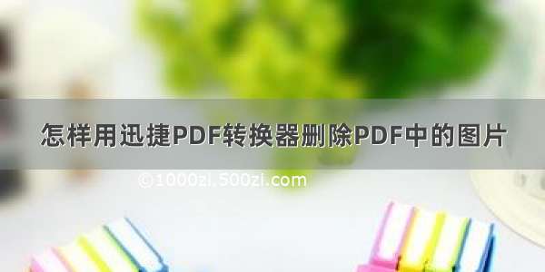 怎样用迅捷PDF转换器删除PDF中的图片