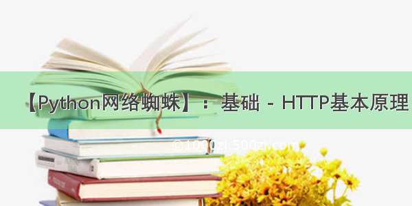 【Python网络蜘蛛】：基础 - HTTP基本原理