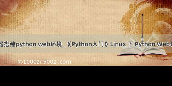 阿里云服务器搭建python web环境_《Python入门》Linux 下 Python Web开发环境搭建