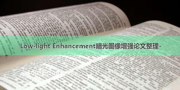 Low-light Enhancement暗光图像增强论文整理-