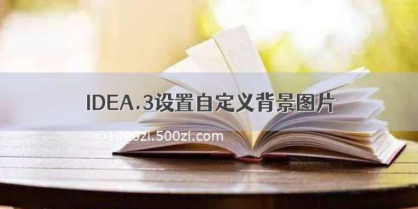 IDEA.3设置自定义背景图片