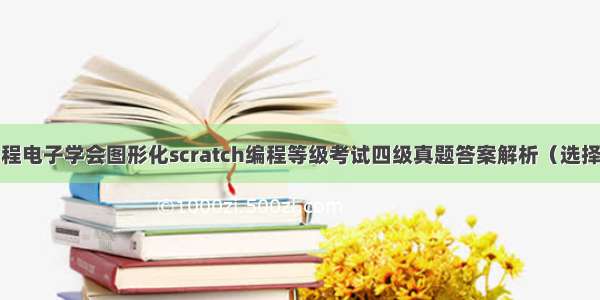 少儿编程电子学会图形化scratch编程等级考试四级真题答案解析（选择题）-6