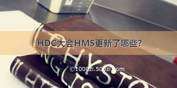 HDC大会HMS更新了哪些？