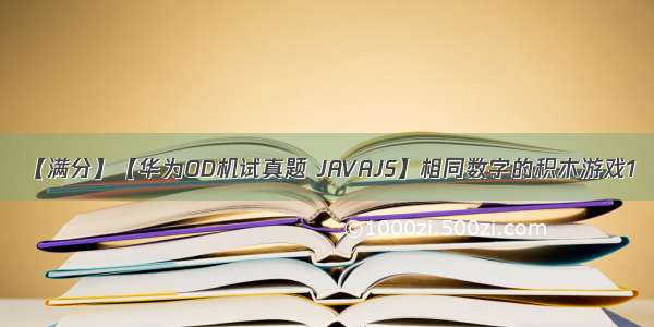 【满分】【华为OD机试真题 JAVAJS】相同数字的积木游戏1