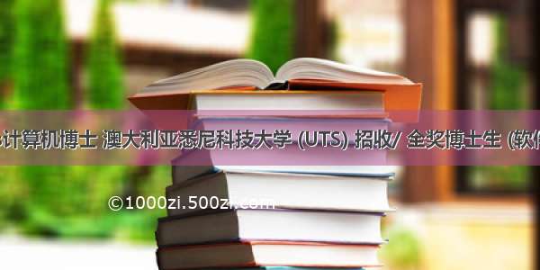 uts计算机博士 澳大利亚悉尼科技大学 (UTS) 招收/ 全奖博士生 (软件工