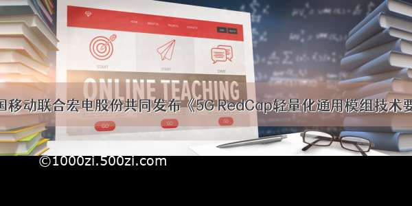  MWC | 中国移动联合宏电股份共同发布《5G RedCap轻量化通用模组技术要求白皮书》