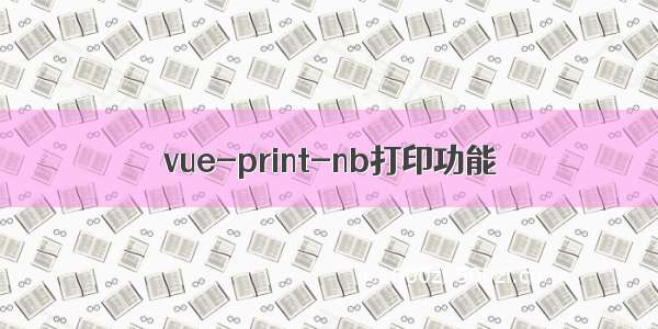 vue-print-nb打印功能