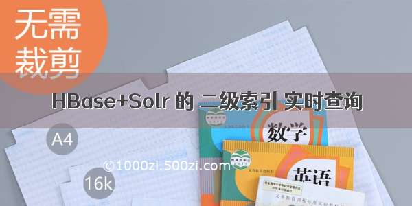 HBase+Solr 的 二级索引 实时查询