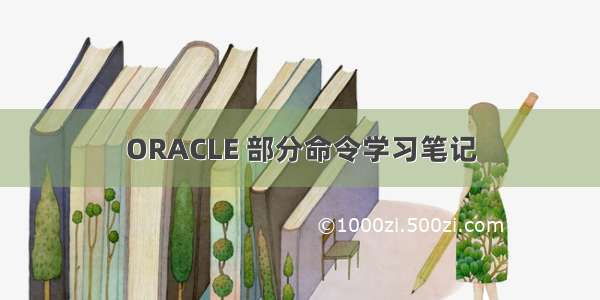 ORACLE 部分命令学习笔记