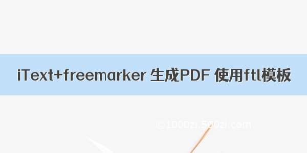 iText+freemarker 生成PDF 使用ftl模板