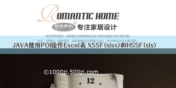 JAVA使用POI操作Excel表 XSSF(xlsx)和HSSF(xls)