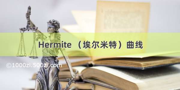 Hermite （埃尔米特）曲线