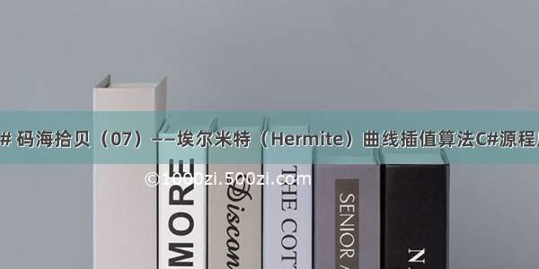 C# 码海拾贝（07）——埃尔米特（Hermite）曲线插值算法C#源程序