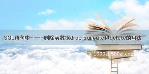 SQL语句中----删除表数据drop truncate和delete的用法