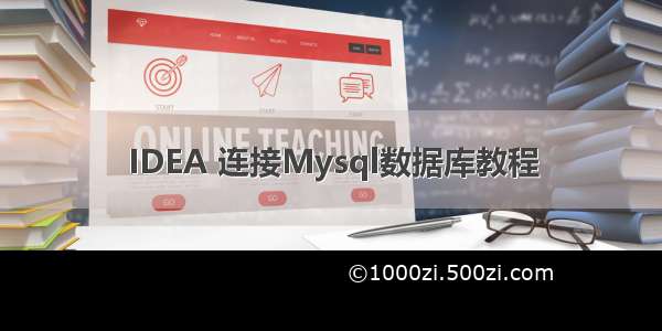 IDEA 连接Mysql数据库教程