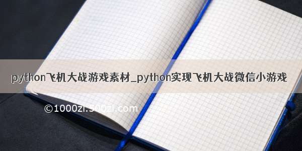 python飞机大战游戏素材_python实现飞机大战微信小游戏