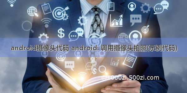 android摄像头代码 android: 调用摄像头拍照(示例代码)