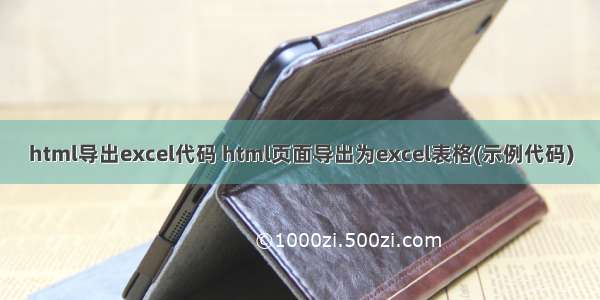 html导出excel代码 html页面导出为excel表格(示例代码)