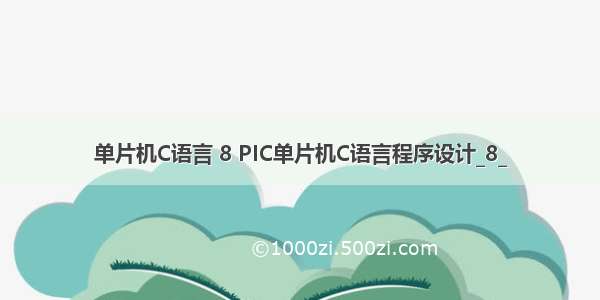 单片机C语言 8 PIC单片机C语言程序设计_8_