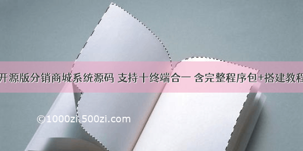 开源版分销商城系统源码 支持十终端合一 含完整程序包+搭建教程