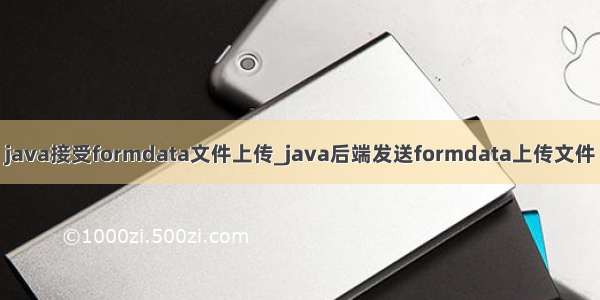 java接受formdata文件上传_java后端发送formdata上传文件