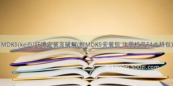 MDK5(keil5)环境安装及破解(附MDK5安装包 注册机及F4支持包)