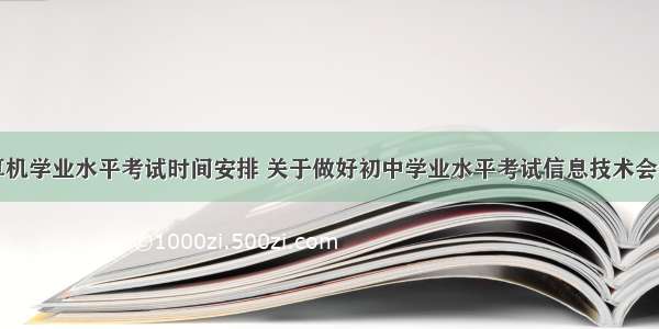 初中计算机学业水平考试时间安排 关于做好初中学业水平考试信息技术会考工作的