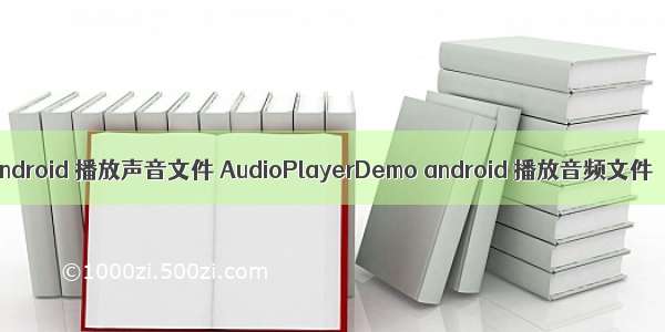 android 播放声音文件 AudioPlayerDemo android 播放音频文件
