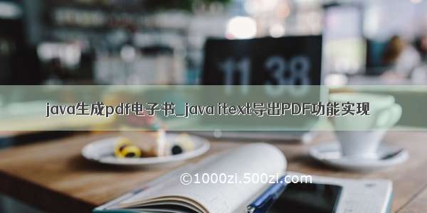 java生成pdf电子书_java itext导出PDF功能实现